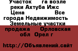 Участок 1,5 га возле реки Ахтуба Ижс  › Цена ­ 3 000 000 - Все города Недвижимость » Земельные участки продажа   . Орловская обл.,Орел г.